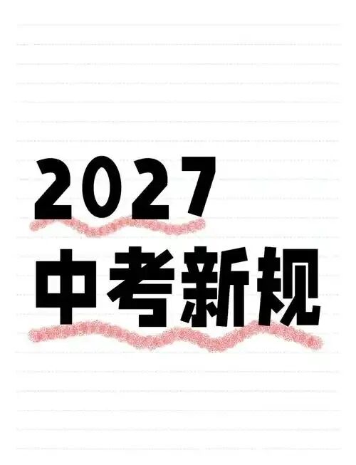 2027年中考方向-第1张图片-四季读书网 2027年中考方向-第1张图片-四季读书网