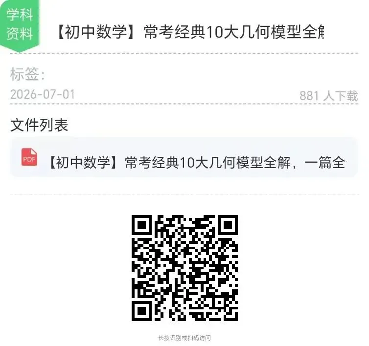 【中考特辑】【初中数学】常考经典10大几何模型全解,一篇全部搞定!-第12张图片-四季读书网 【中考特辑】【初中数学】常考经典10大几何模型全解,一篇全部搞定!-第12张图片-四季读书网