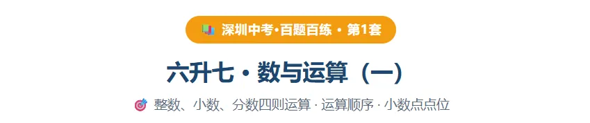 深圳中考·百题百练 · 第1套 六升七 · 数与运算(一)整数、小数、分数四则运算 · 运算顺序 · 小数点点位-第2张图片-四季读书网 深圳中考·百题百练 · 第1套 六升七 · 数与运算(一)整数、小数、分数四则运算 · 运算顺序 · 小数点点位-第2张图片-四季读书网
