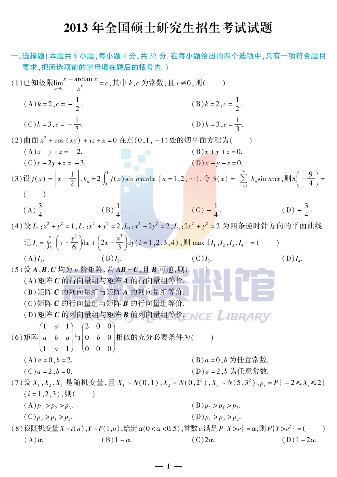 【考研真题】2013年考研数学(一)真题及答案解析-第3张图片-四季读书网 【考研真题】2013年考研数学(一)真题及答案解析-第3张图片-四季读书网