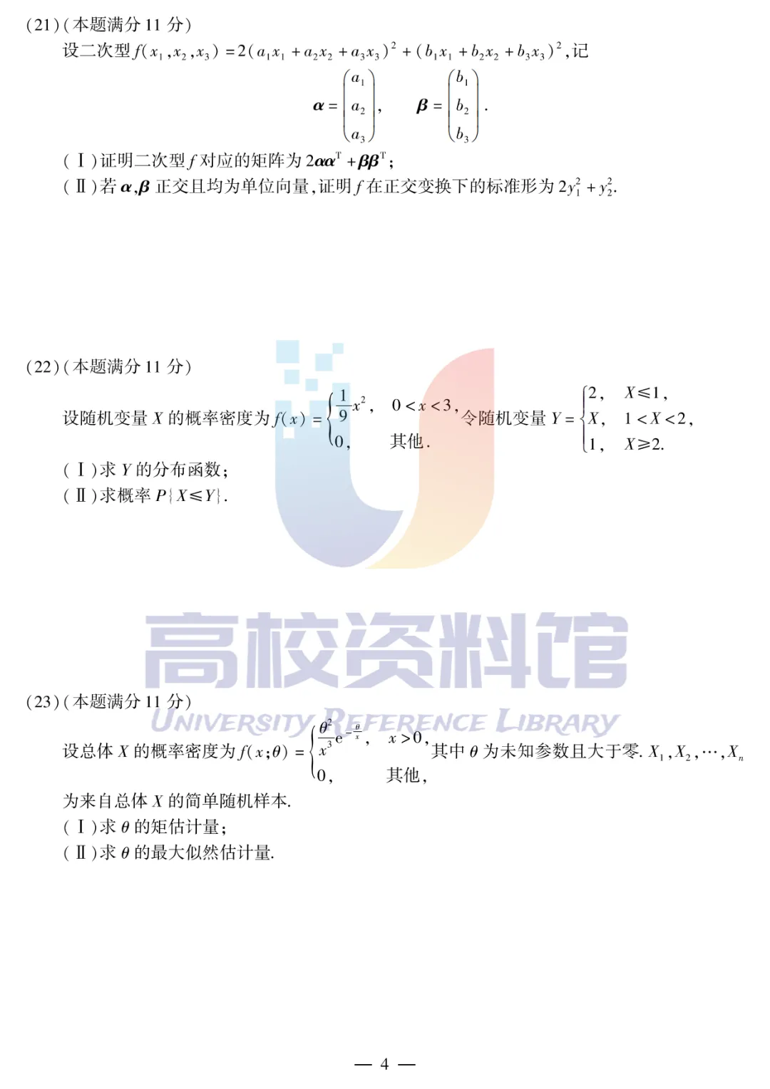 【考研真题】2013年考研数学(一)真题及答案解析-第6张图片-四季读书网 【考研真题】2013年考研数学(一)真题及答案解析-第6张图片-四季读书网