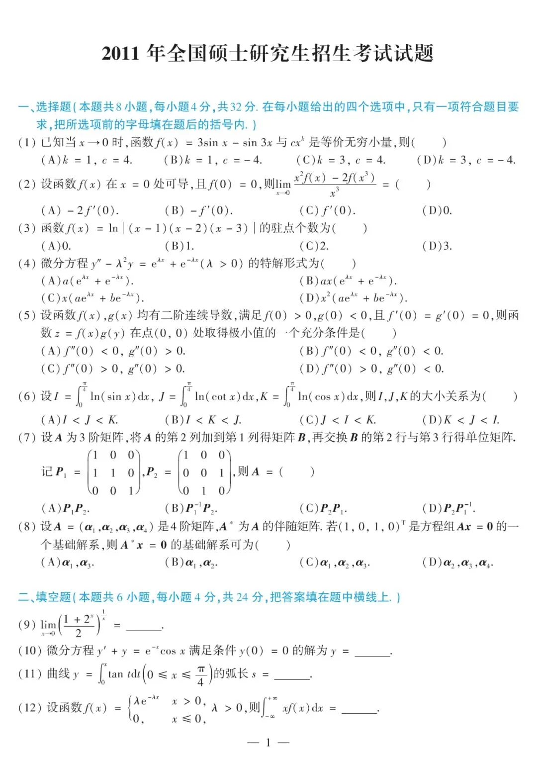 2011年考研数学(二)真题及答案解析-第4张图片-四季读书网 2011年考研数学(二)真题及答案解析-第4张图片-四季读书网