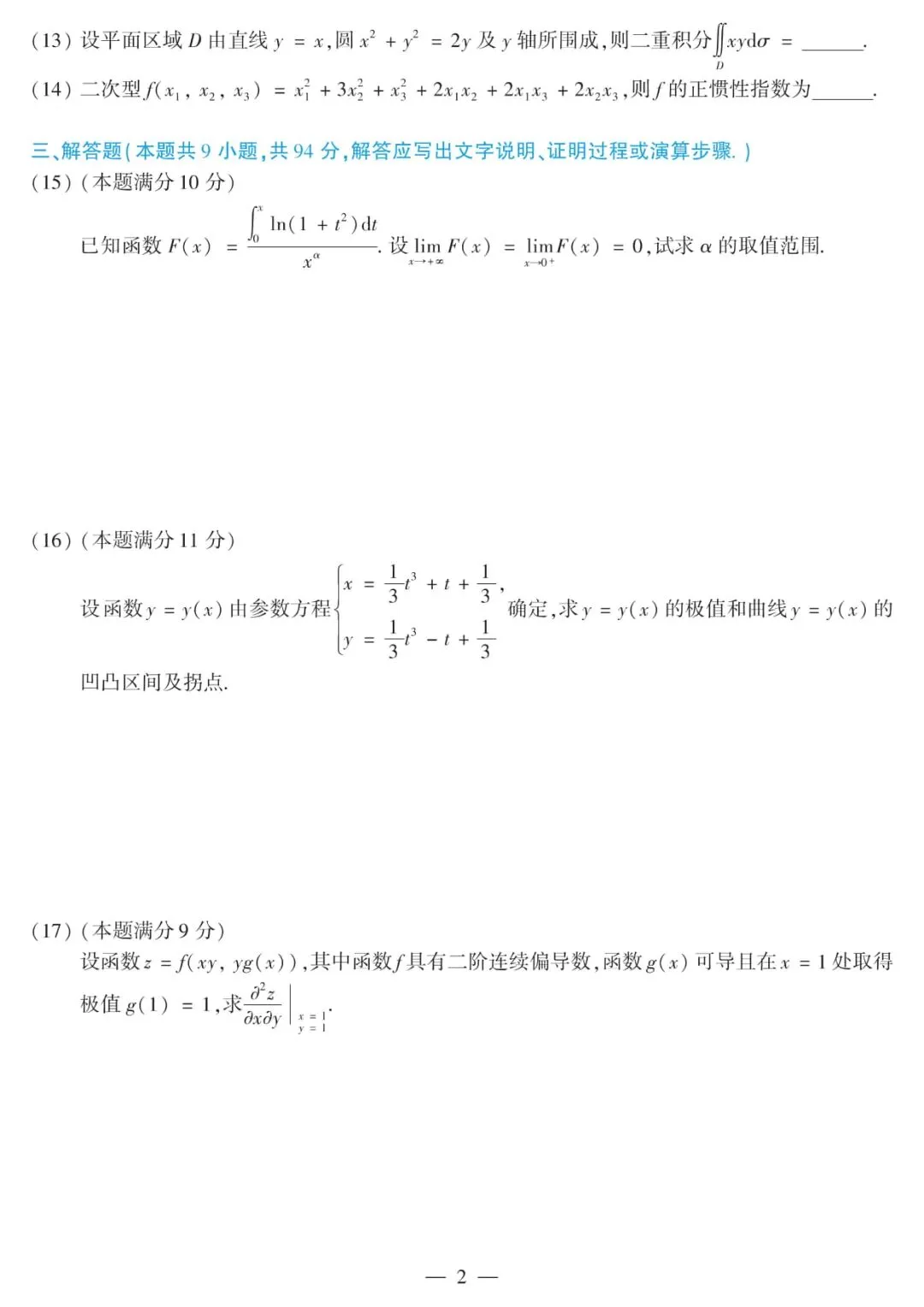 2011年考研数学(二)真题及答案解析-第5张图片-四季读书网 2011年考研数学(二)真题及答案解析-第5张图片-四季读书网
