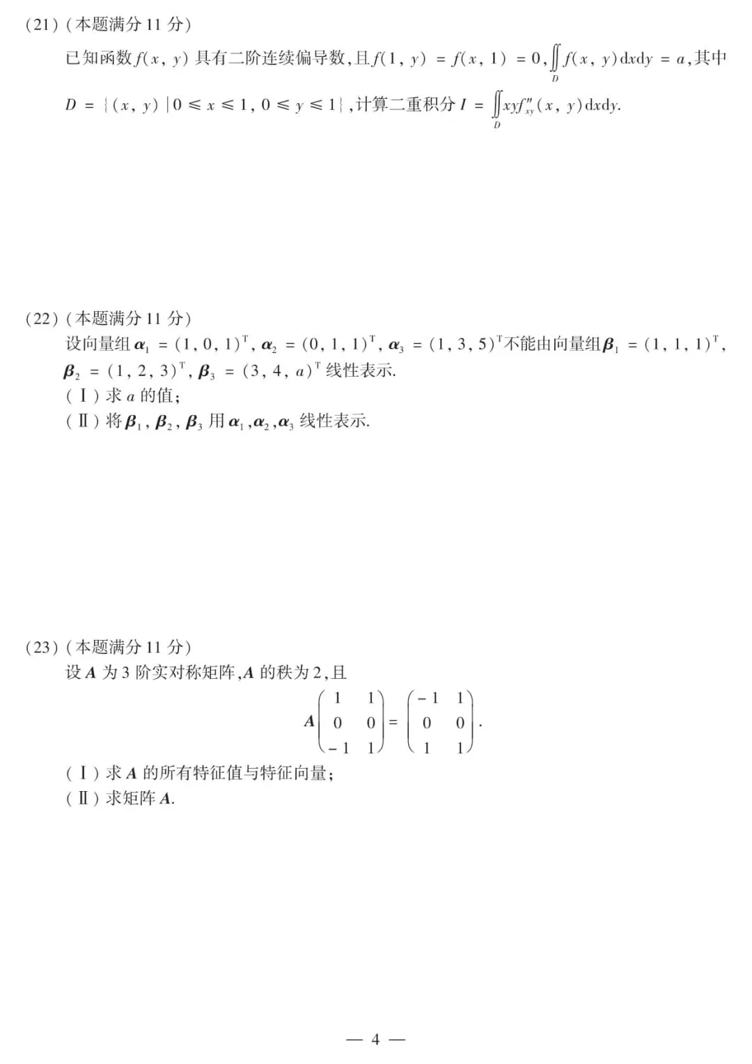 2011年考研数学(二)真题及答案解析-第7张图片-四季读书网 2011年考研数学(二)真题及答案解析-第7张图片-四季读书网