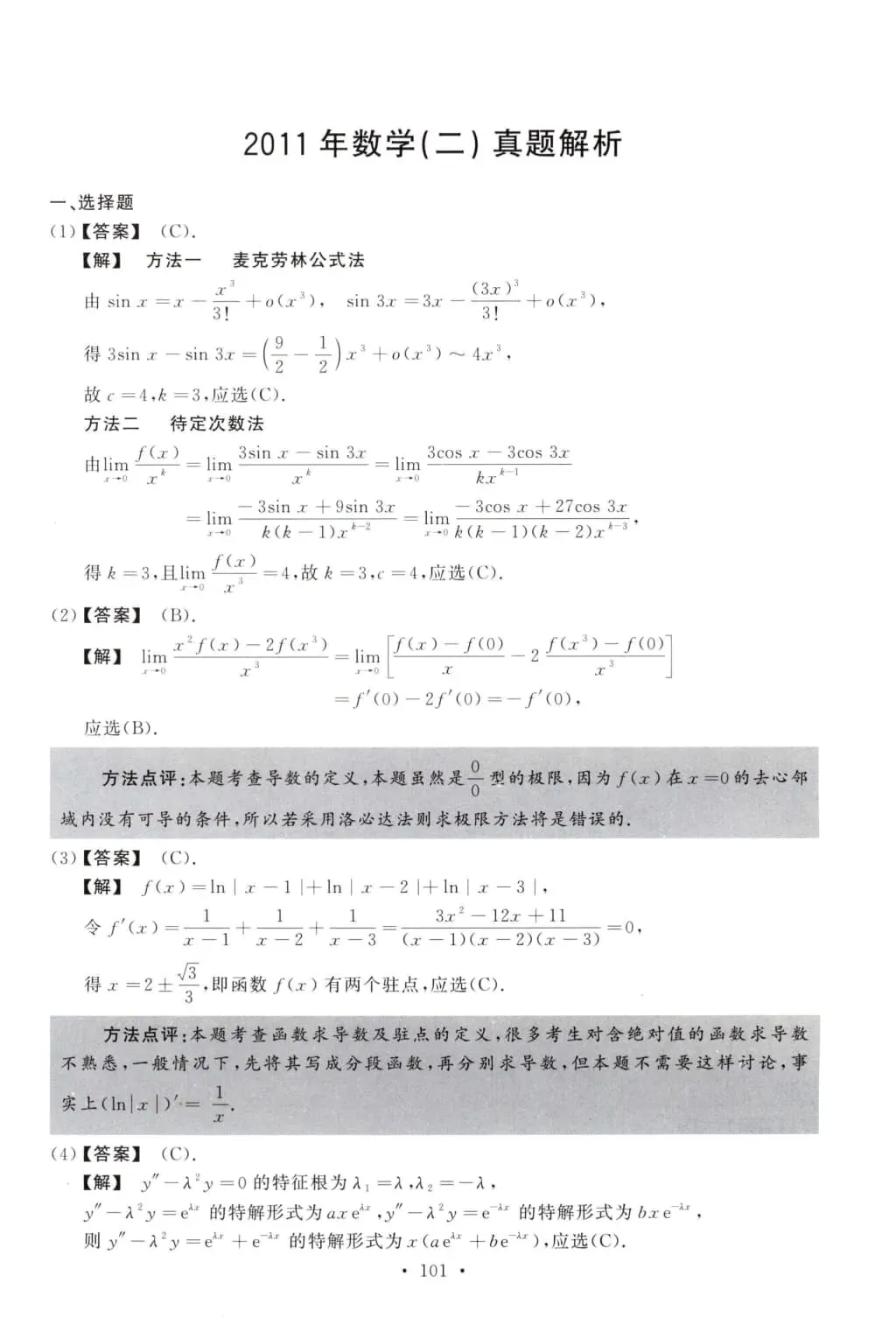 2011年考研数学(二)真题及答案解析-第8张图片-四季读书网 2011年考研数学(二)真题及答案解析-第8张图片-四季读书网