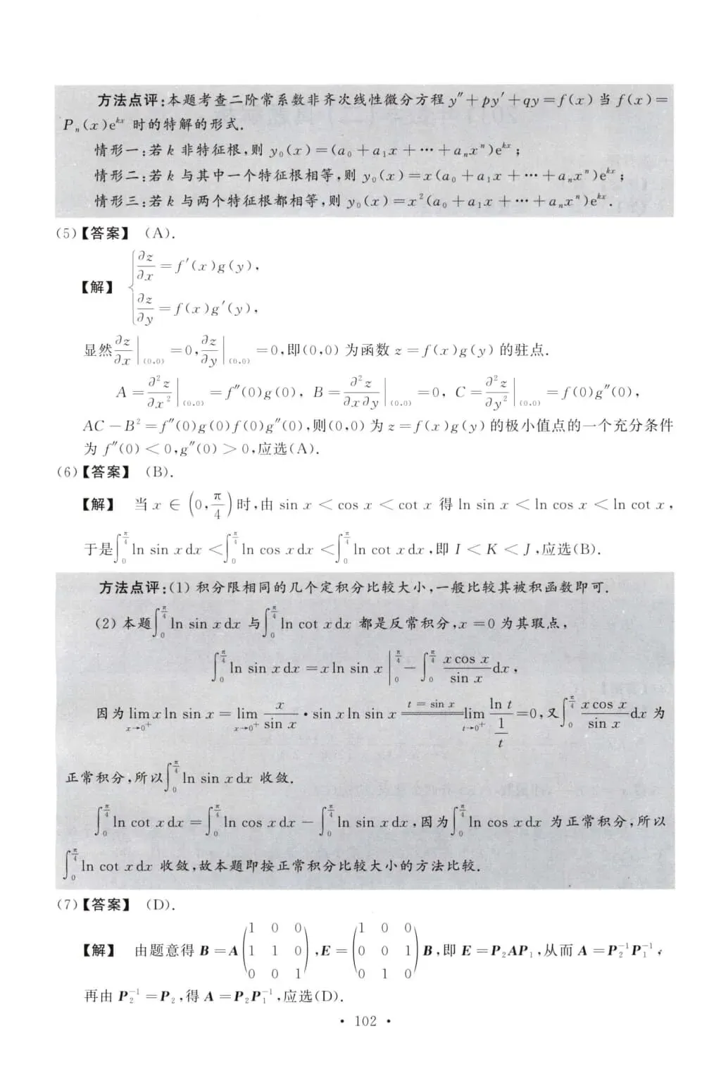 2011年考研数学(二)真题及答案解析-第9张图片-四季读书网 2011年考研数学(二)真题及答案解析-第9张图片-四季读书网