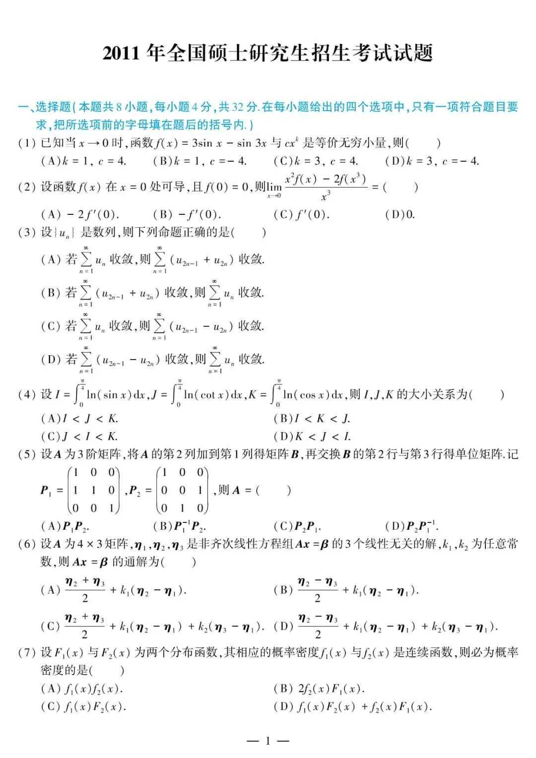 2011年考研数学(三)真题及答案解析-第4张图片-四季读书网 2011年考研数学(三)真题及答案解析-第4张图片-四季读书网