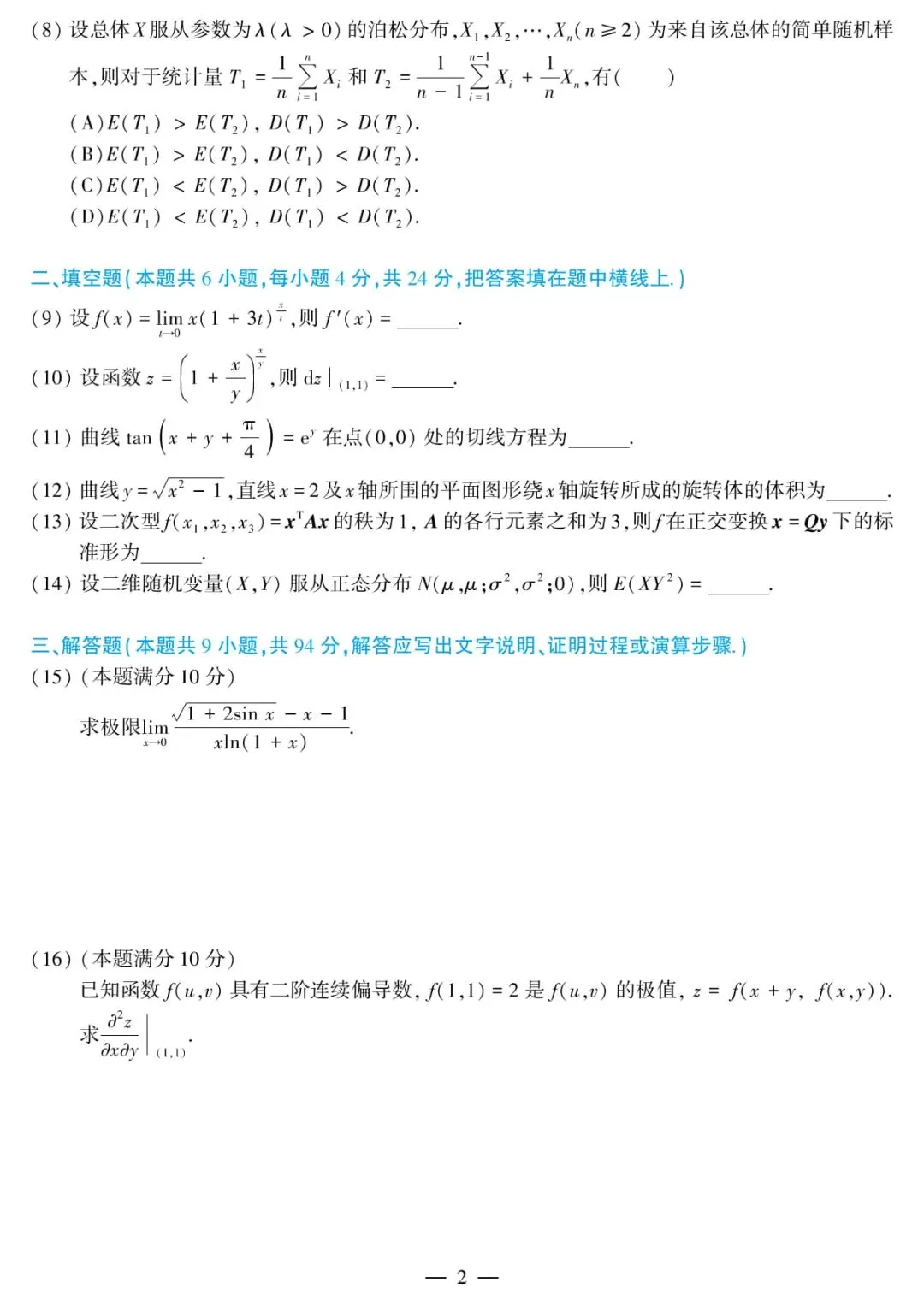2011年考研数学(三)真题及答案解析-第5张图片-四季读书网 2011年考研数学(三)真题及答案解析-第5张图片-四季读书网