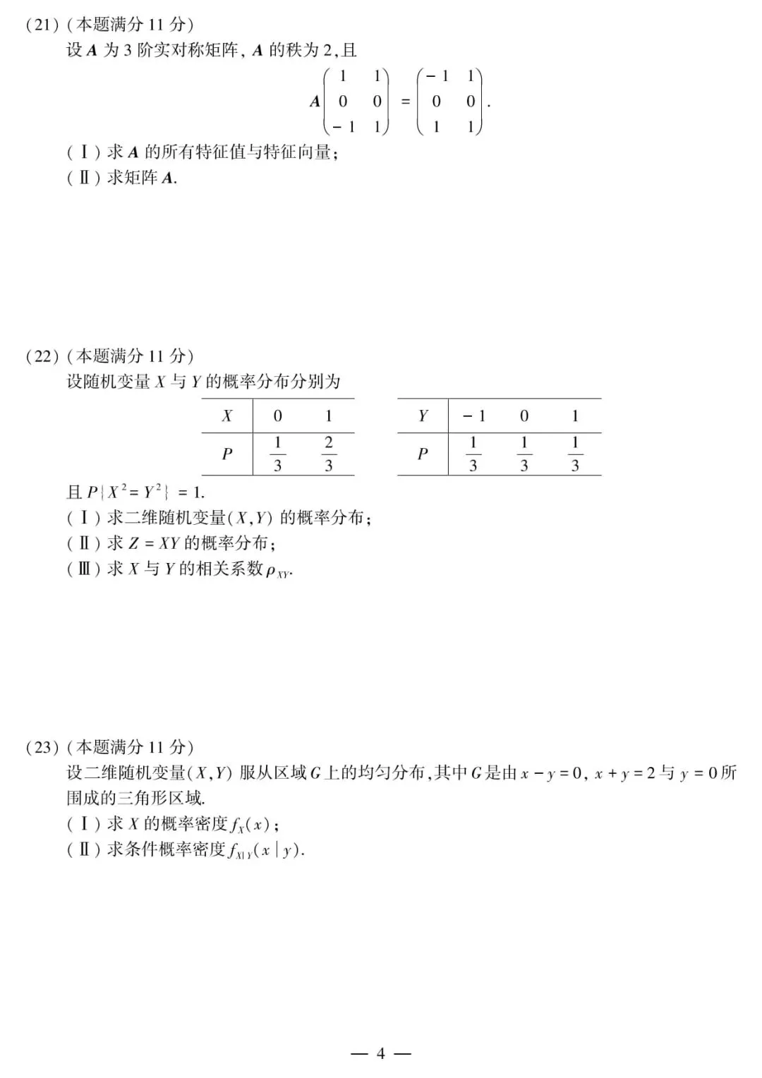 2011年考研数学(三)真题及答案解析-第7张图片-四季读书网 2011年考研数学(三)真题及答案解析-第7张图片-四季读书网