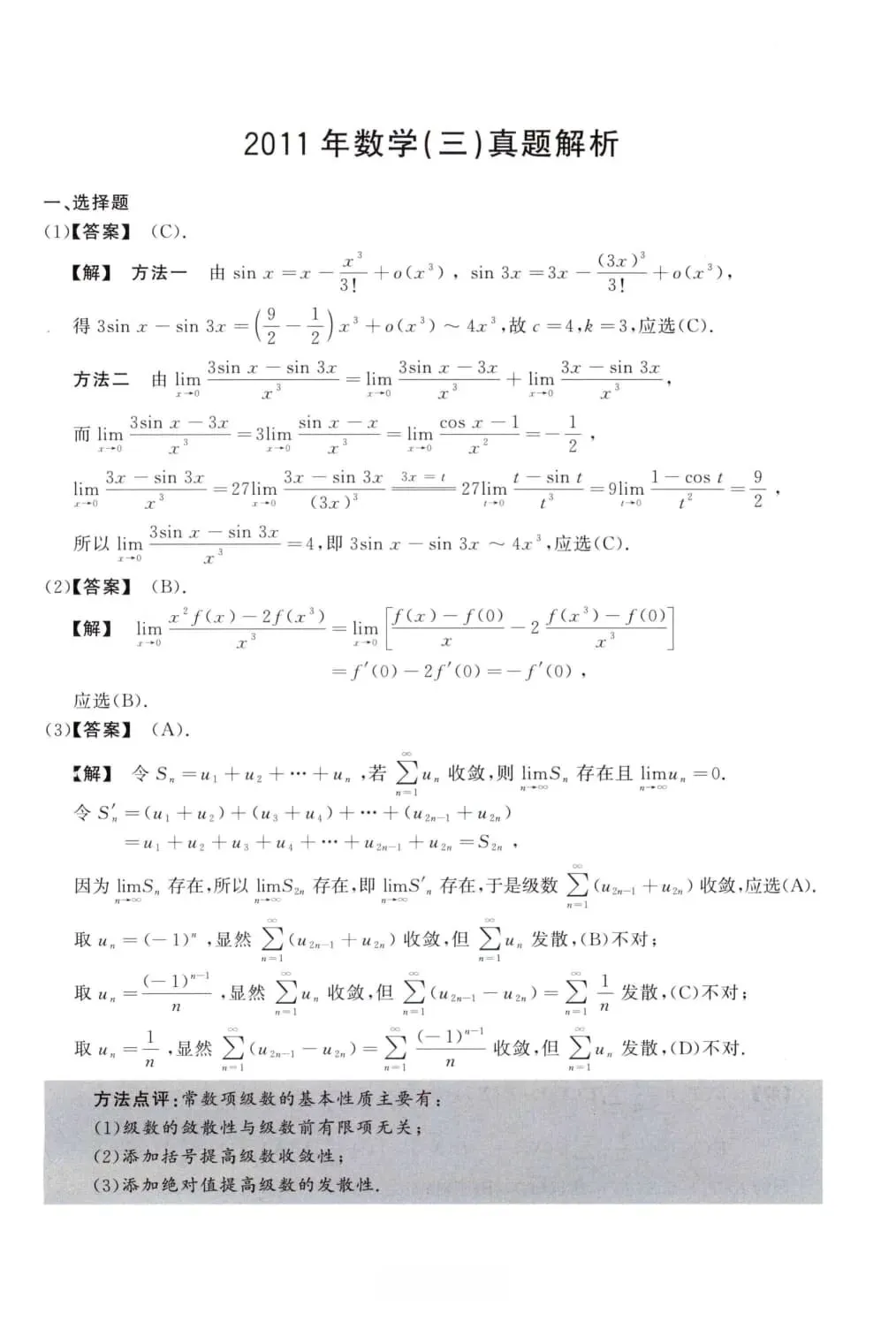 2011年考研数学(三)真题及答案解析-第8张图片-四季读书网 2011年考研数学(三)真题及答案解析-第8张图片-四季读书网