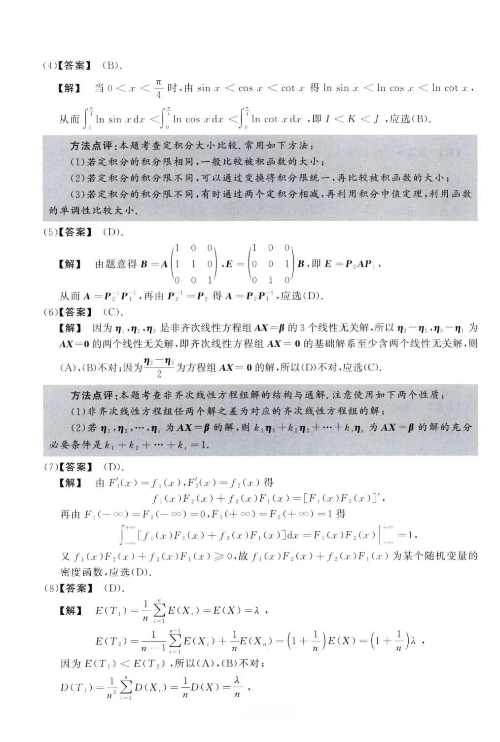 2011年考研数学(三)真题及答案解析-第9张图片-四季读书网 2011年考研数学(三)真题及答案解析-第9张图片-四季读书网