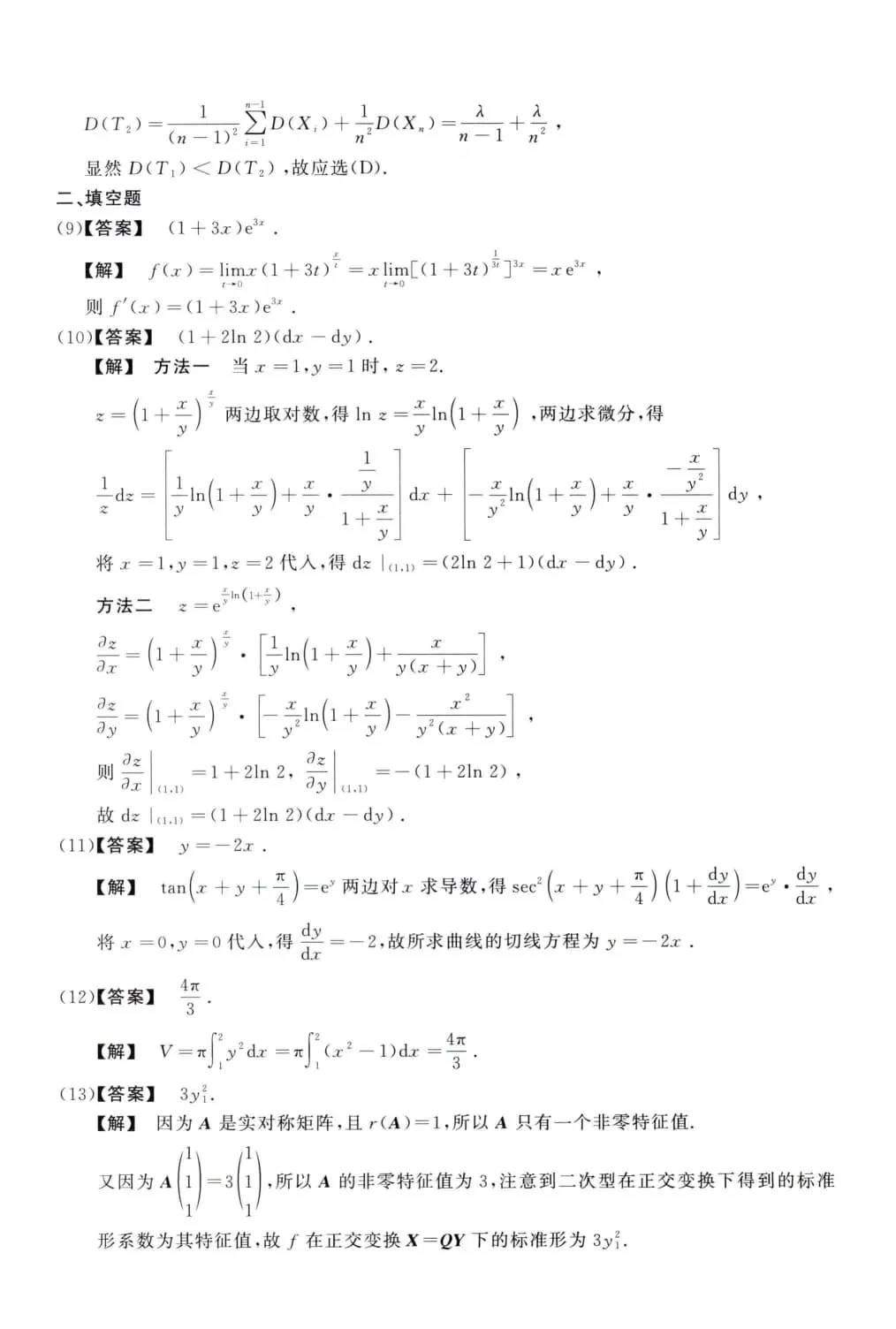 2011年考研数学(三)真题及答案解析-第10张图片-四季读书网 2011年考研数学(三)真题及答案解析-第10张图片-四季读书网