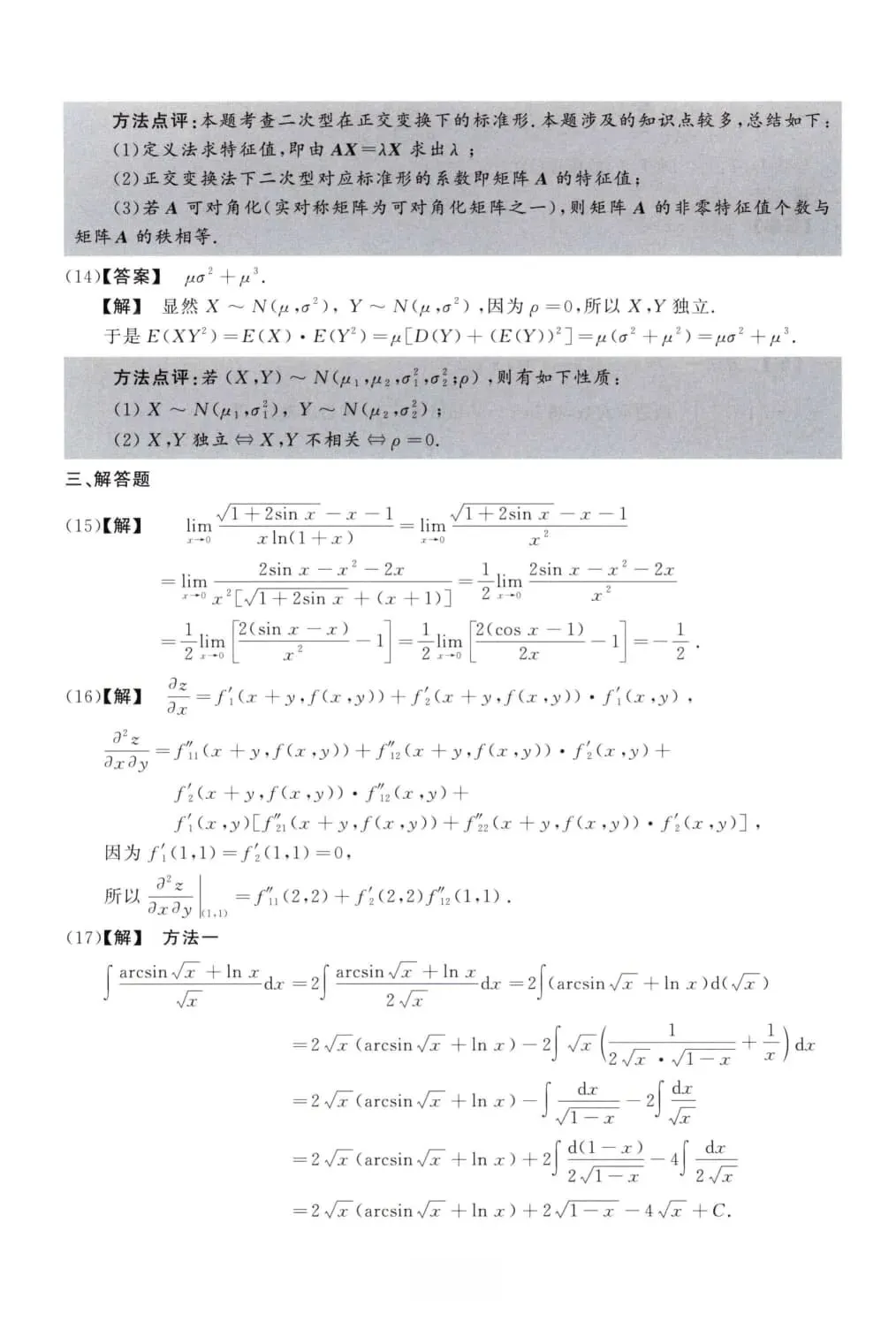 2011年考研数学(三)真题及答案解析-第11张图片-四季读书网 2011年考研数学(三)真题及答案解析-第11张图片-四季读书网