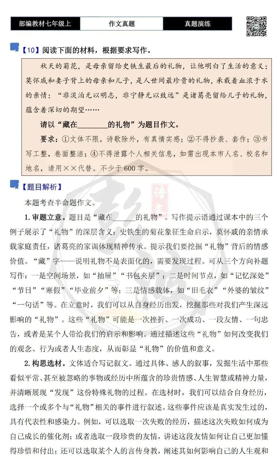 【作文-真题演练】七年级上-10-藏在________的礼物+解析+范文批注指导-第5张图片-四季读书网 【作文-真题演练】七年级上-10-藏在________的礼物+解析+范文批注指导-第5张图片-四季读书网