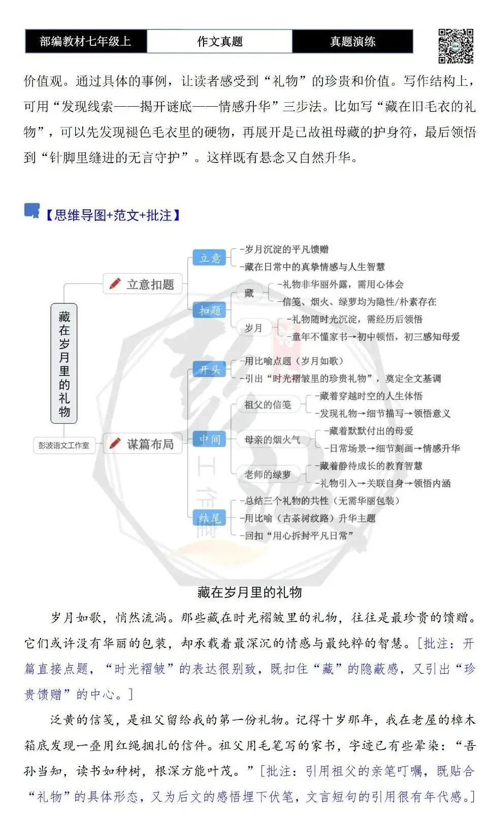 【作文-真题演练】七年级上-10-藏在________的礼物+解析+范文批注指导-第6张图片-四季读书网 【作文-真题演练】七年级上-10-藏在________的礼物+解析+范文批注指导-第6张图片-四季读书网