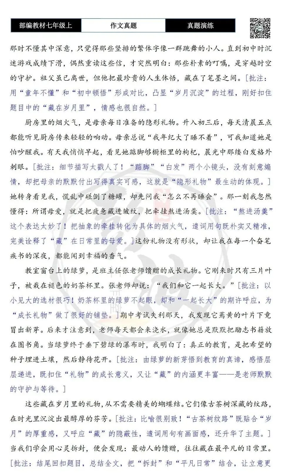 【作文-真题演练】七年级上-10-藏在________的礼物+解析+范文批注指导-第7张图片-四季读书网 【作文-真题演练】七年级上-10-藏在________的礼物+解析+范文批注指导-第7张图片-四季读书网