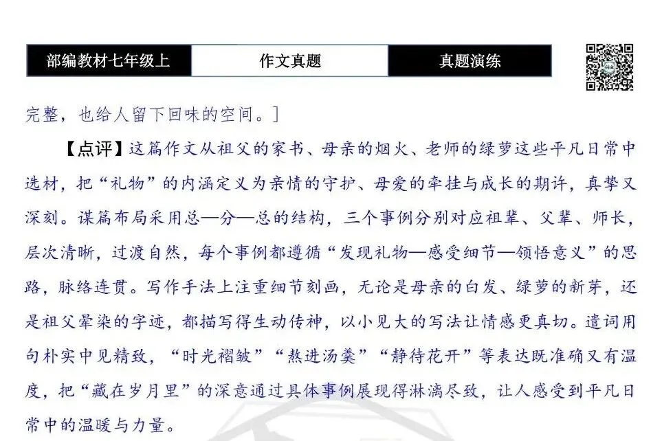 【作文-真题演练】七年级上-10-藏在________的礼物+解析+范文批注指导-第8张图片-四季读书网 【作文-真题演练】七年级上-10-藏在________的礼物+解析+范文批注指导-第8张图片-四季读书网