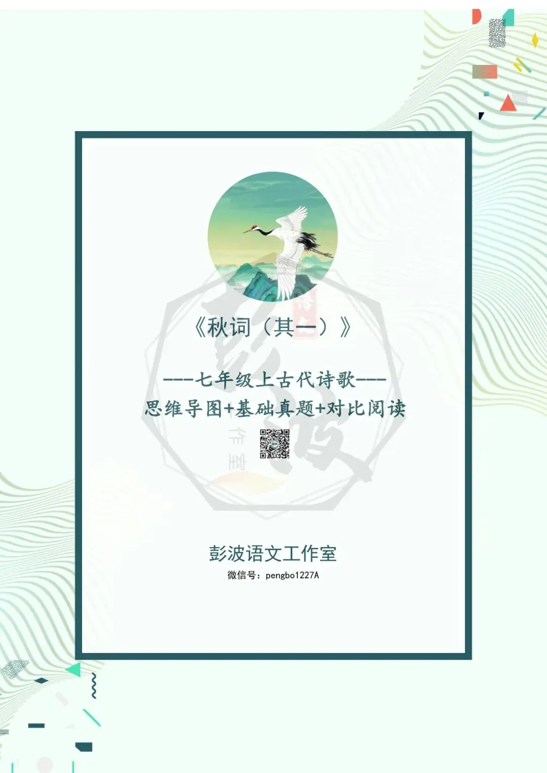 【古诗文真题演练复习】七年级上-12《秋词(其一)》思维导图+对比阅读(1元)-第5张图片-四季读书网 【古诗文真题演练复习】七年级上-12《秋词(其一)》思维导图+对比阅读(1元)-第5张图片-四季读书网