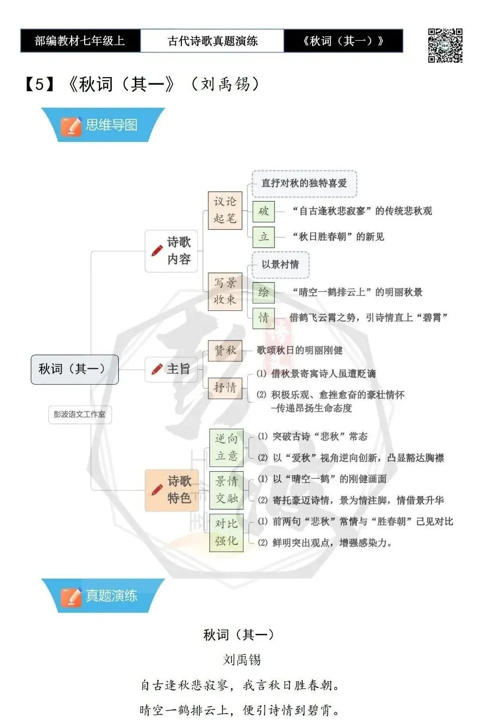 【古诗文真题演练复习】七年级上-12《秋词(其一)》思维导图+对比阅读(1元)-第6张图片-四季读书网 【古诗文真题演练复习】七年级上-12《秋词(其一)》思维导图+对比阅读(1元)-第6张图片-四季读书网