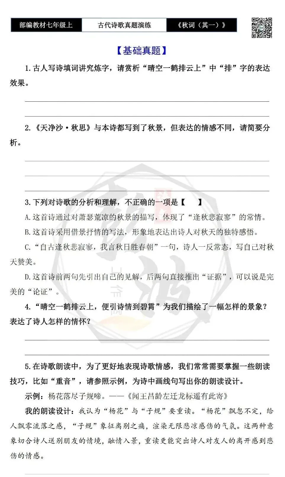 【古诗文真题演练复习】七年级上-12《秋词(其一)》思维导图+对比阅读(1元)-第7张图片-四季读书网 【古诗文真题演练复习】七年级上-12《秋词(其一)》思维导图+对比阅读(1元)-第7张图片-四季读书网
