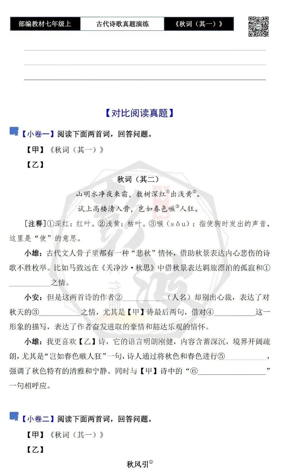 【古诗文真题演练复习】七年级上-12《秋词(其一)》思维导图+对比阅读(1元)-第8张图片-四季读书网 【古诗文真题演练复习】七年级上-12《秋词(其一)》思维导图+对比阅读(1元)-第8张图片-四季读书网