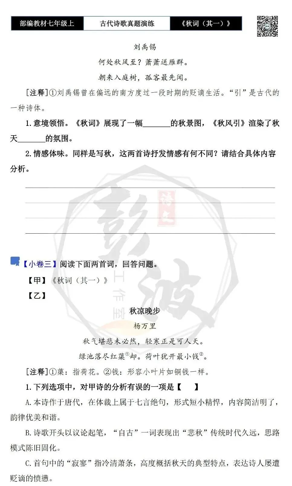 【古诗文真题演练复习】七年级上-12《秋词(其一)》思维导图+对比阅读(1元)-第9张图片-四季读书网 【古诗文真题演练复习】七年级上-12《秋词(其一)》思维导图+对比阅读(1元)-第9张图片-四季读书网