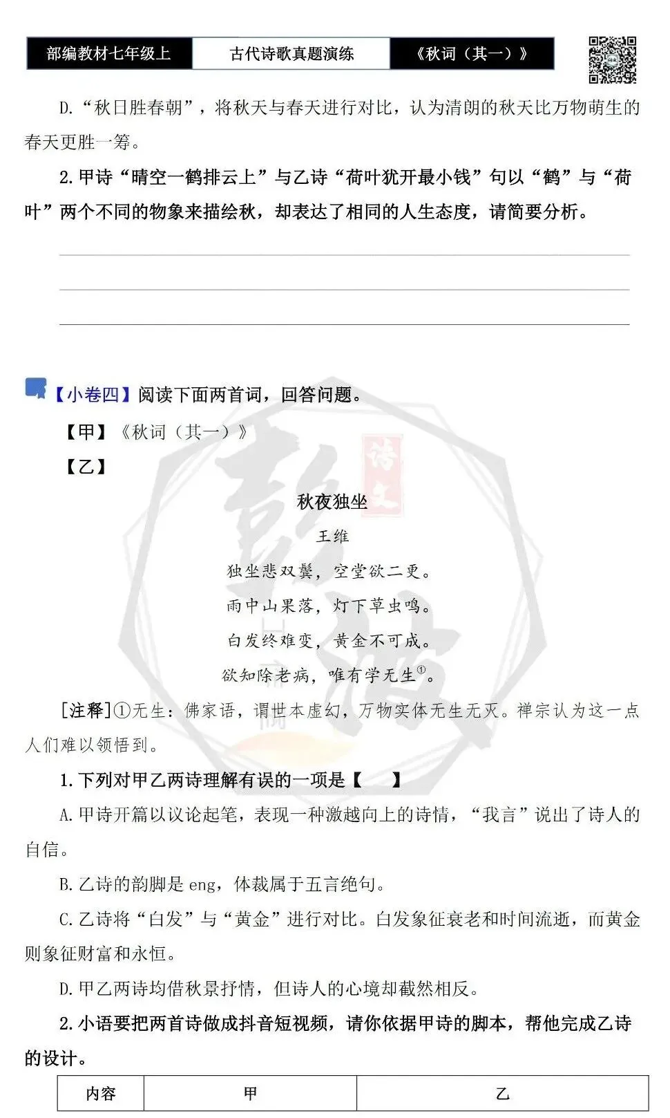 【古诗文真题演练复习】七年级上-12《秋词(其一)》思维导图+对比阅读(1元)-第10张图片-四季读书网 【古诗文真题演练复习】七年级上-12《秋词(其一)》思维导图+对比阅读(1元)-第10张图片-四季读书网