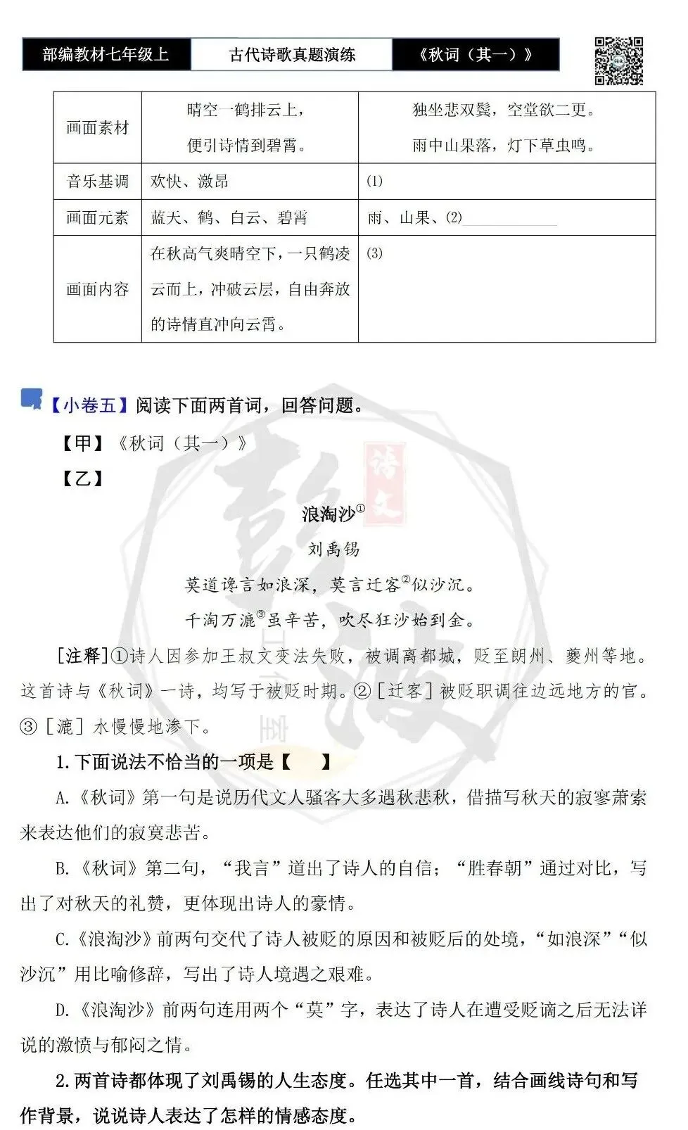【古诗文真题演练复习】七年级上-12《秋词(其一)》思维导图+对比阅读(1元)-第11张图片-四季读书网 【古诗文真题演练复习】七年级上-12《秋词(其一)》思维导图+对比阅读(1元)-第11张图片-四季读书网