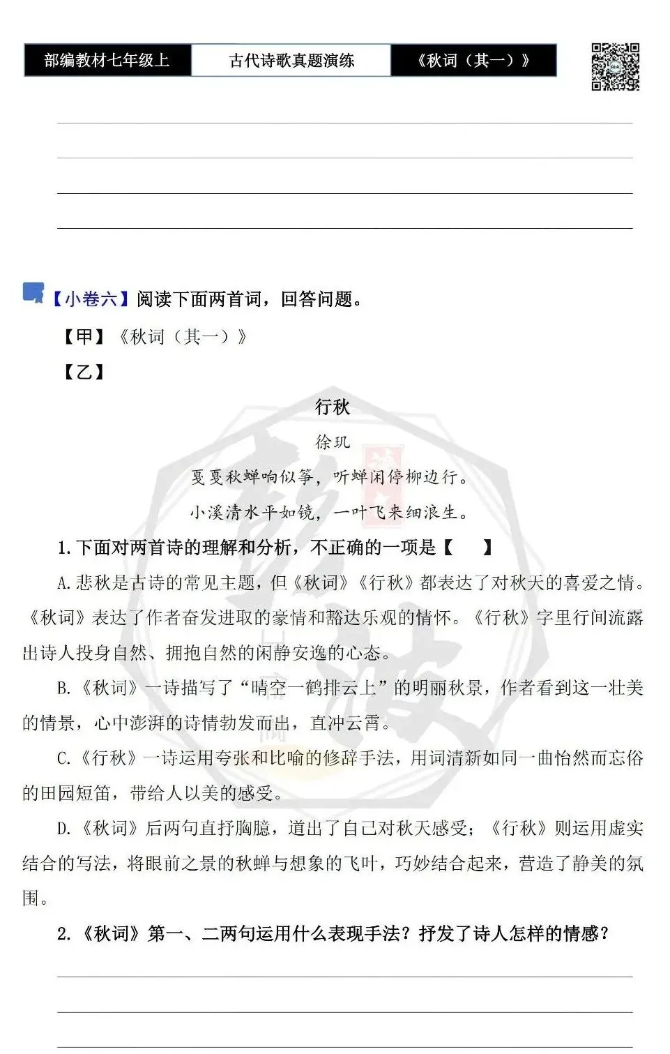 【古诗文真题演练复习】七年级上-12《秋词(其一)》思维导图+对比阅读(1元)-第12张图片-四季读书网 【古诗文真题演练复习】七年级上-12《秋词(其一)》思维导图+对比阅读(1元)-第12张图片-四季读书网