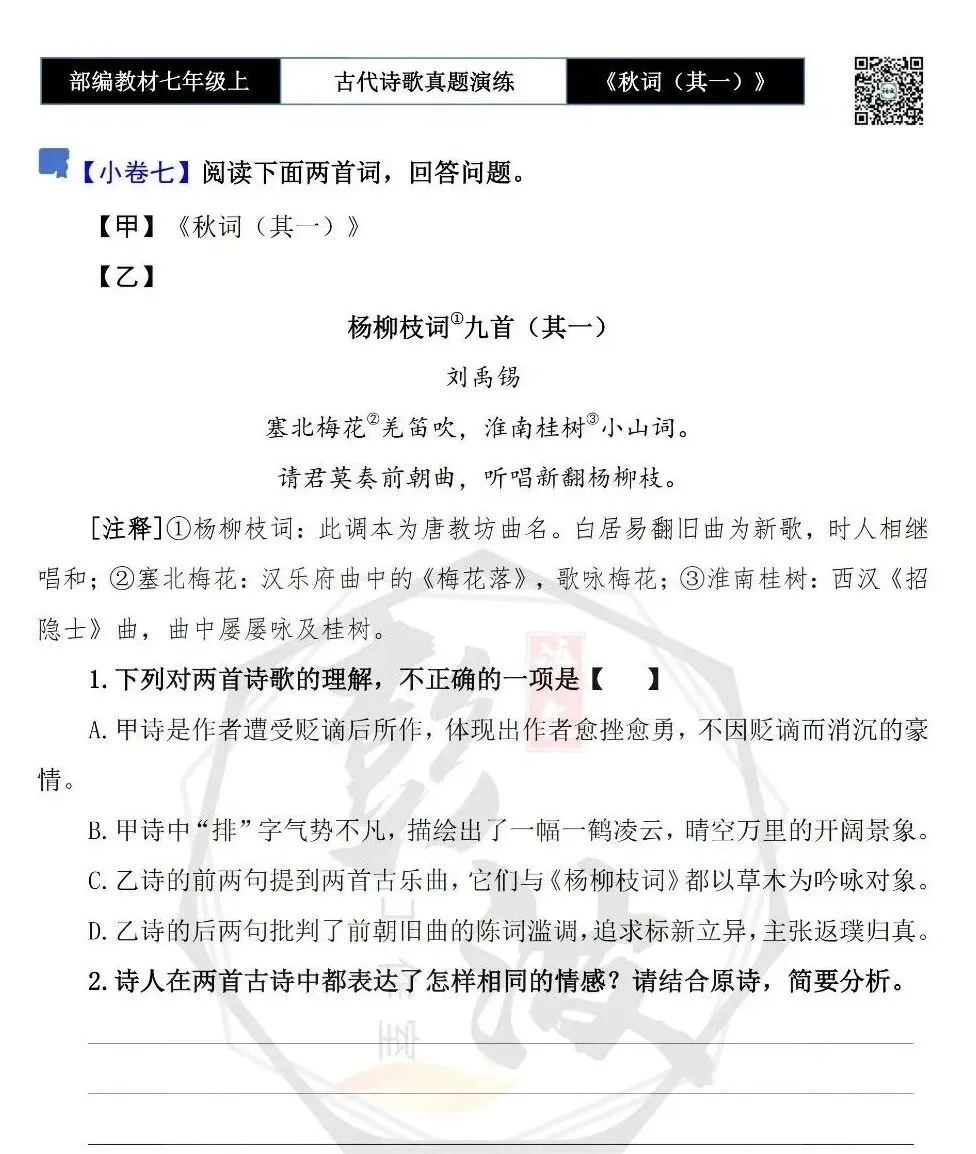 【古诗文真题演练复习】七年级上-12《秋词(其一)》思维导图+对比阅读(1元)-第13张图片-四季读书网 【古诗文真题演练复习】七年级上-12《秋词(其一)》思维导图+对比阅读(1元)-第13张图片-四季读书网