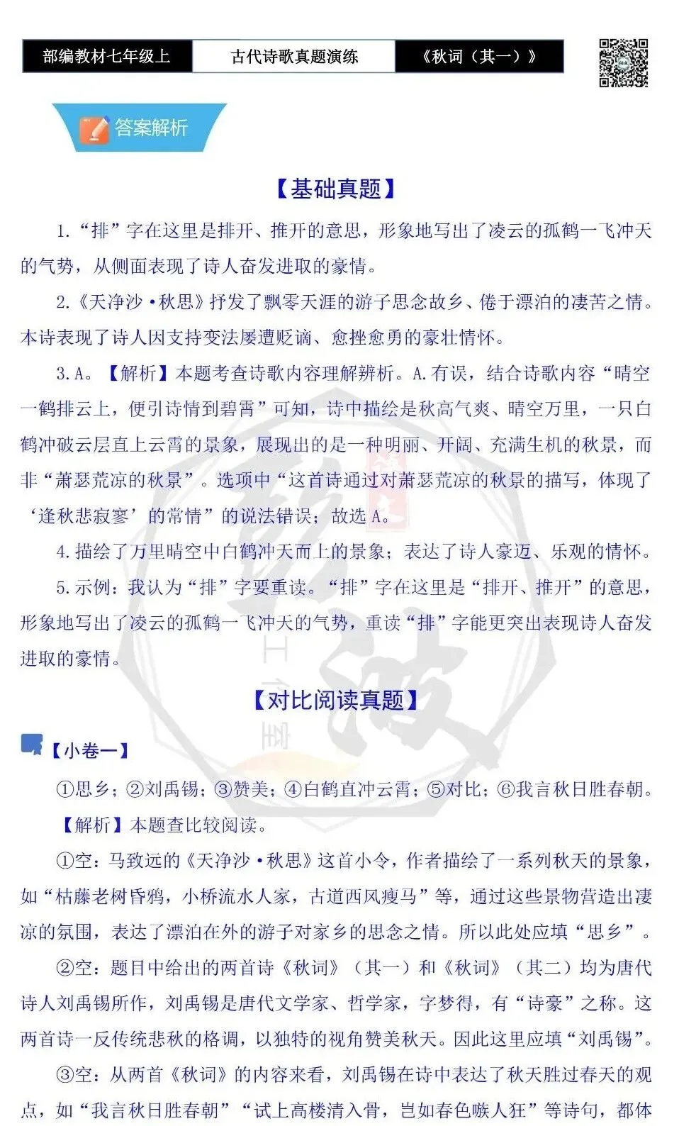 【古诗文真题演练复习】七年级上-12《秋词(其一)》思维导图+对比阅读(1元)-第14张图片-四季读书网 【古诗文真题演练复习】七年级上-12《秋词(其一)》思维导图+对比阅读(1元)-第14张图片-四季读书网