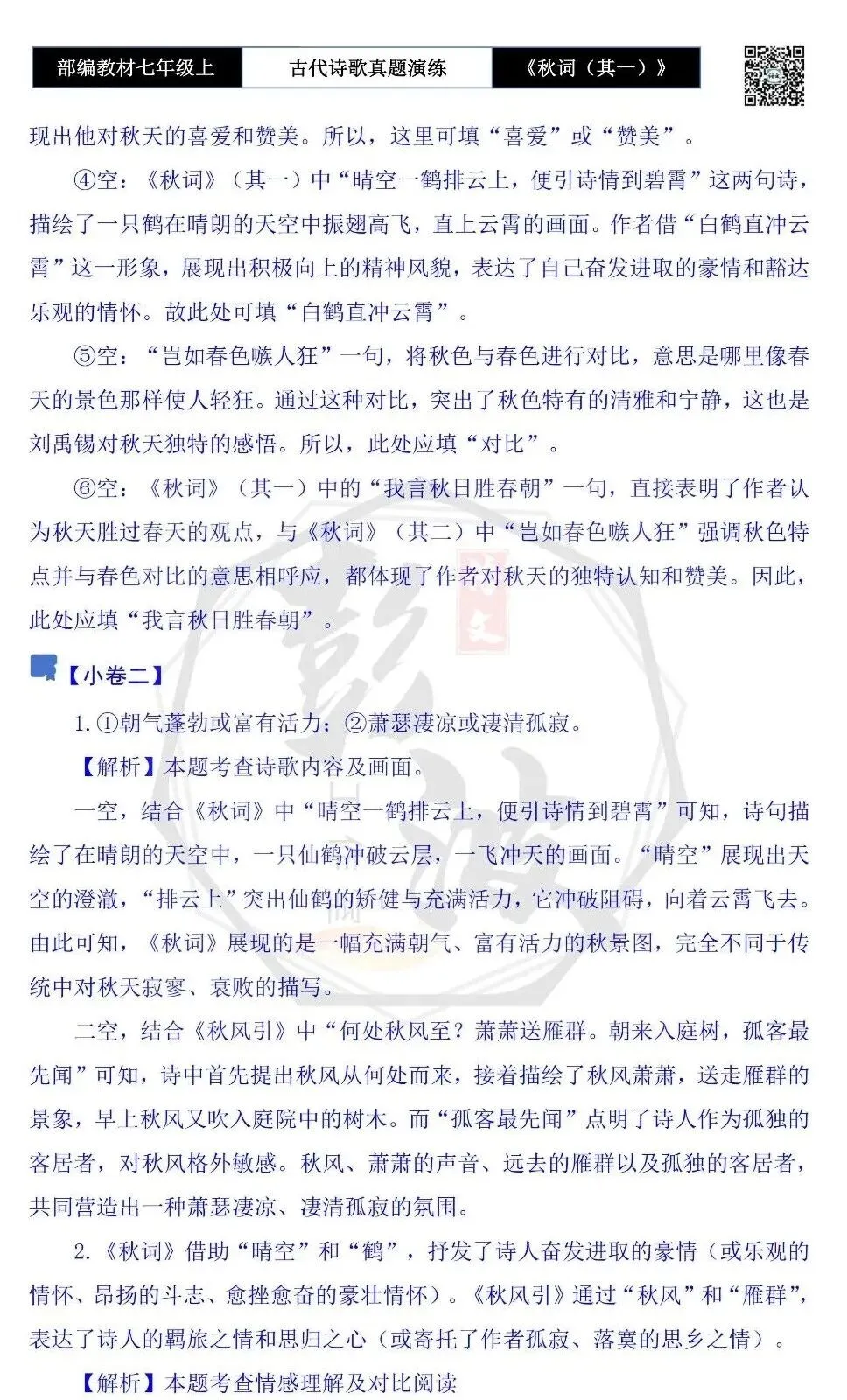 【古诗文真题演练复习】七年级上-12《秋词(其一)》思维导图+对比阅读(1元)-第15张图片-四季读书网 【古诗文真题演练复习】七年级上-12《秋词(其一)》思维导图+对比阅读(1元)-第15张图片-四季读书网