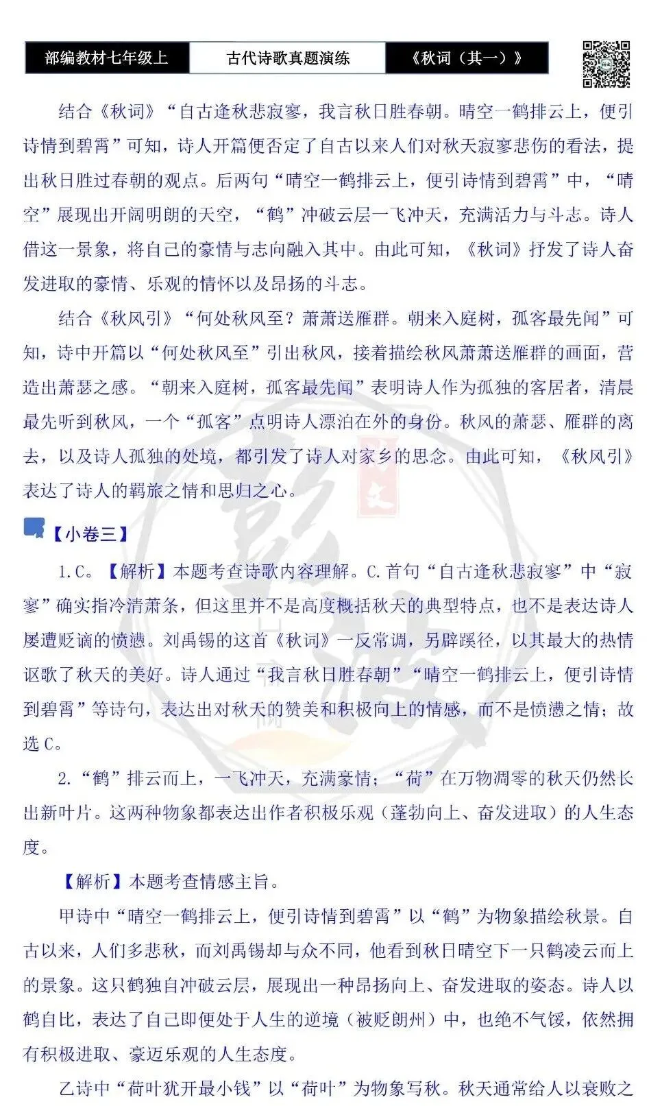【古诗文真题演练复习】七年级上-12《秋词(其一)》思维导图+对比阅读(1元)-第16张图片-四季读书网 【古诗文真题演练复习】七年级上-12《秋词(其一)》思维导图+对比阅读(1元)-第16张图片-四季读书网