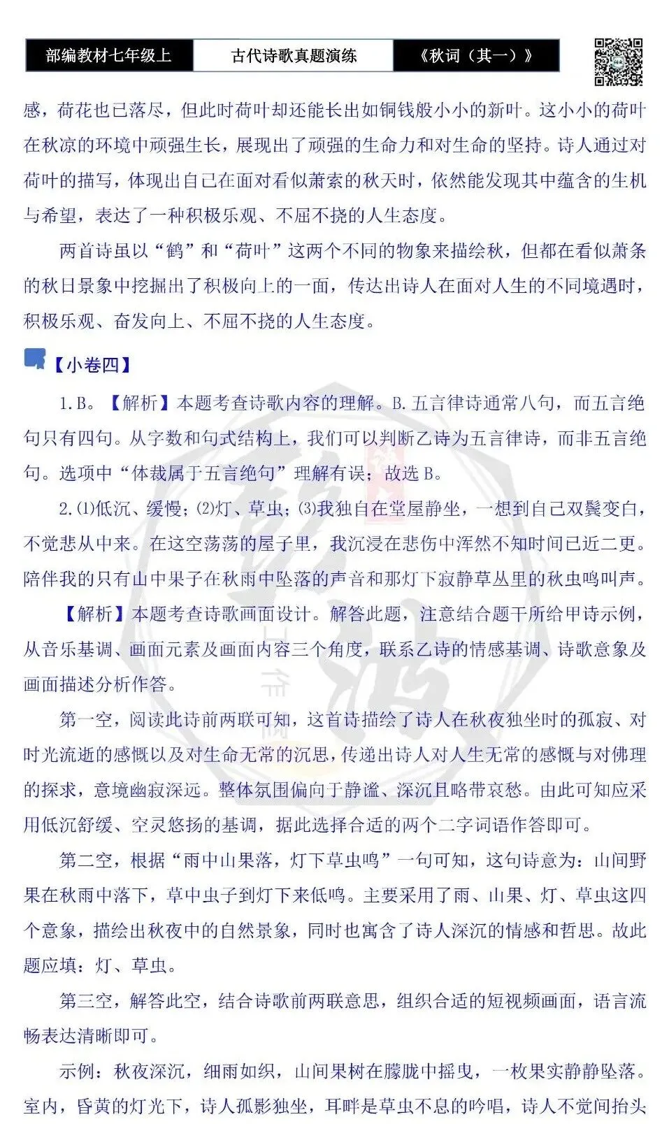 【古诗文真题演练复习】七年级上-12《秋词(其一)》思维导图+对比阅读(1元)-第17张图片-四季读书网 【古诗文真题演练复习】七年级上-12《秋词(其一)》思维导图+对比阅读(1元)-第17张图片-四季读书网