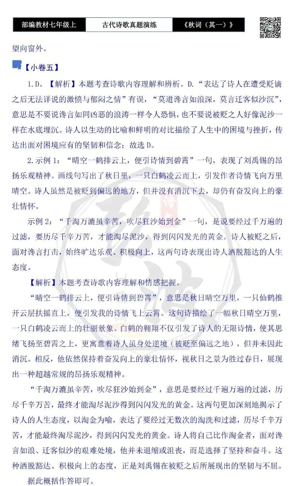 【古诗文真题演练复习】七年级上-12《秋词(其一)》思维导图+对比阅读(1元)-第18张图片-四季读书网 【古诗文真题演练复习】七年级上-12《秋词(其一)》思维导图+对比阅读(1元)-第18张图片-四季读书网