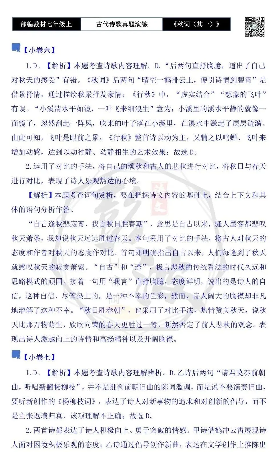 【古诗文真题演练复习】七年级上-12《秋词(其一)》思维导图+对比阅读(1元)-第19张图片-四季读书网 【古诗文真题演练复习】七年级上-12《秋词(其一)》思维导图+对比阅读(1元)-第19张图片-四季读书网