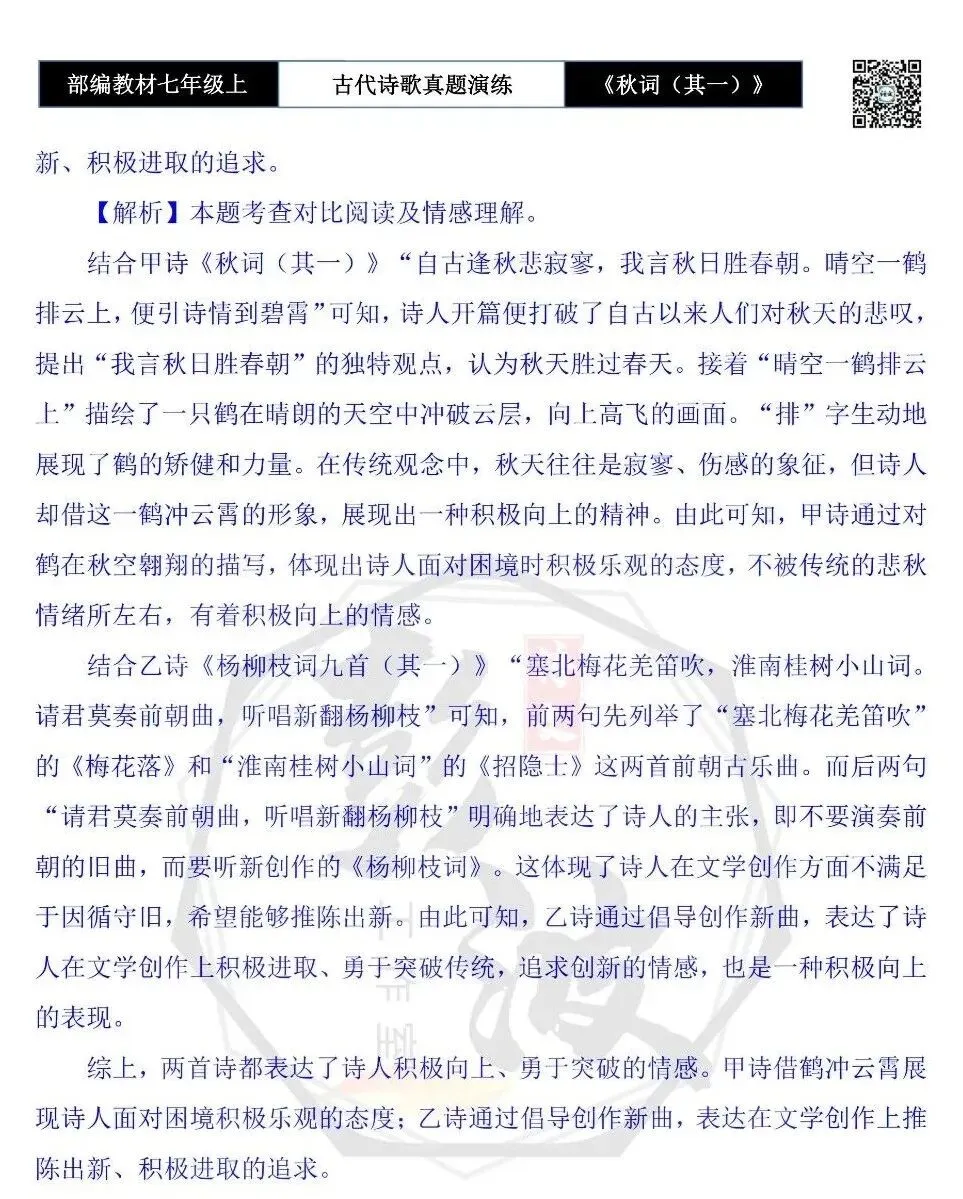 【古诗文真题演练复习】七年级上-12《秋词(其一)》思维导图+对比阅读(1元)-第20张图片-四季读书网 【古诗文真题演练复习】七年级上-12《秋词(其一)》思维导图+对比阅读(1元)-第20张图片-四季读书网