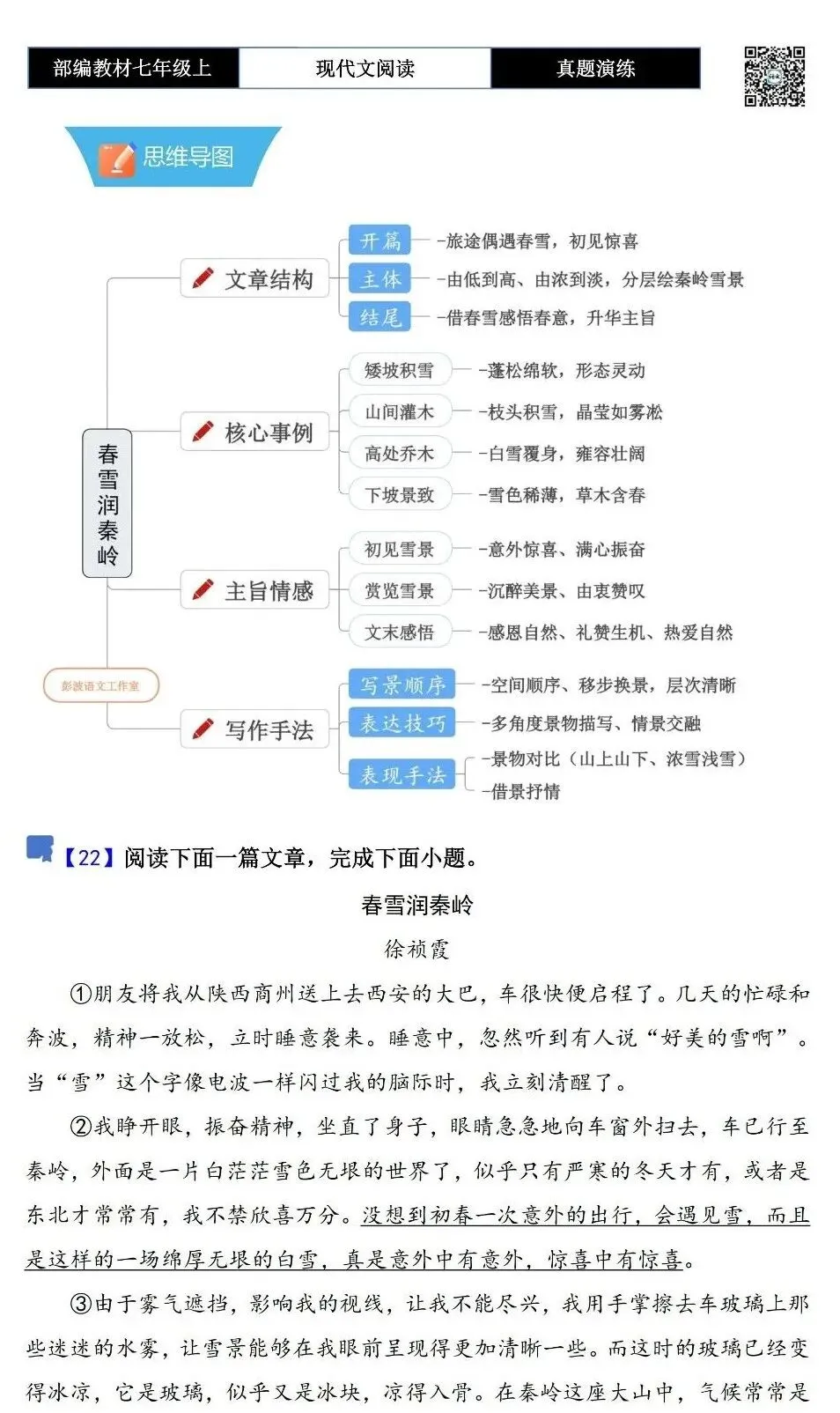 【现代文阅读-真题演练】七年级上-22-春雪润秦岭-思维导图+试题精析-第5张图片-四季读书网