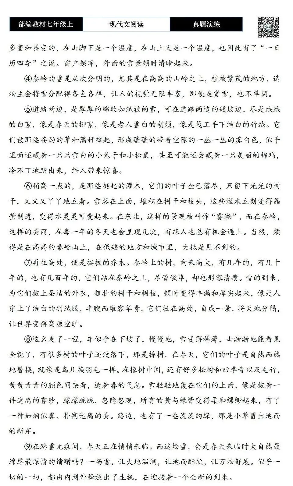 【现代文阅读-真题演练】七年级上-22-春雪润秦岭-思维导图+试题精析-第6张图片-四季读书网
