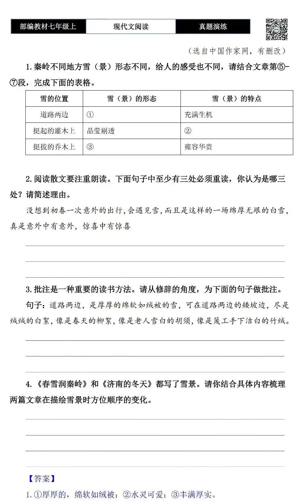 【现代文阅读-真题演练】七年级上-22-春雪润秦岭-思维导图+试题精析-第7张图片-四季读书网