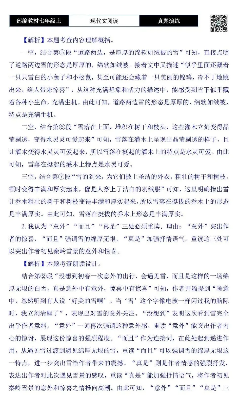 【现代文阅读-真题演练】七年级上-22-春雪润秦岭-思维导图+试题精析-第8张图片-四季读书网