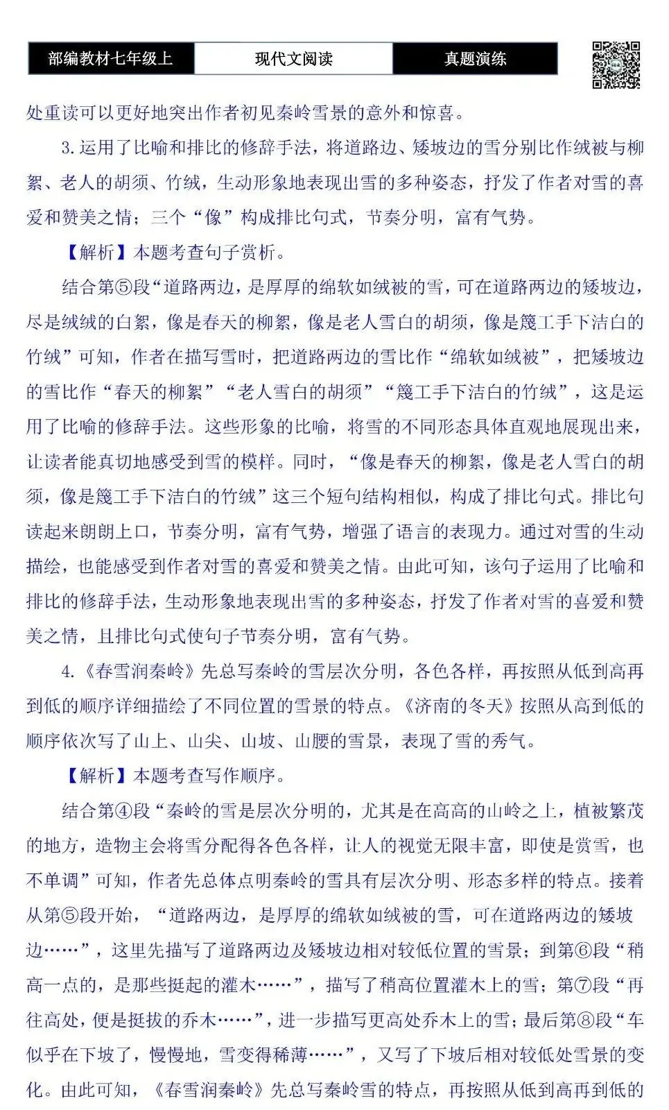 【现代文阅读-真题演练】七年级上-22-春雪润秦岭-思维导图+试题精析-第9张图片-四季读书网