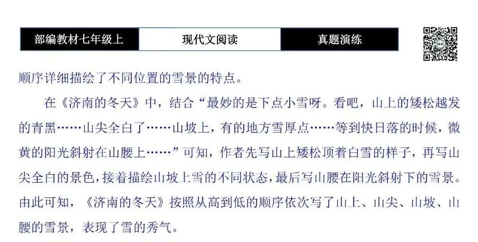 【现代文阅读-真题演练】七年级上-22-春雪润秦岭-思维导图+试题精析-第10张图片-四季读书网