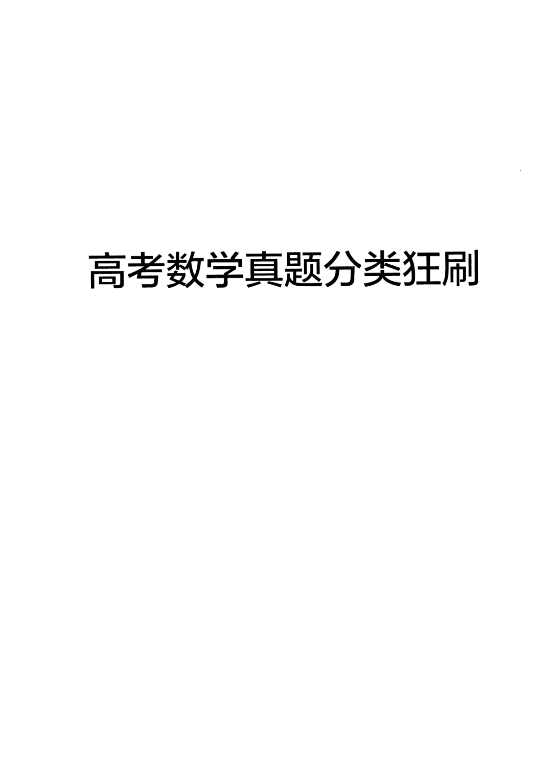 2027高考数学真题分类狂刷2000题(含答案)-第1张图片-四季读书网 2027高考数学真题分类狂刷2000题(含答案)-第1张图片-四季读书网
