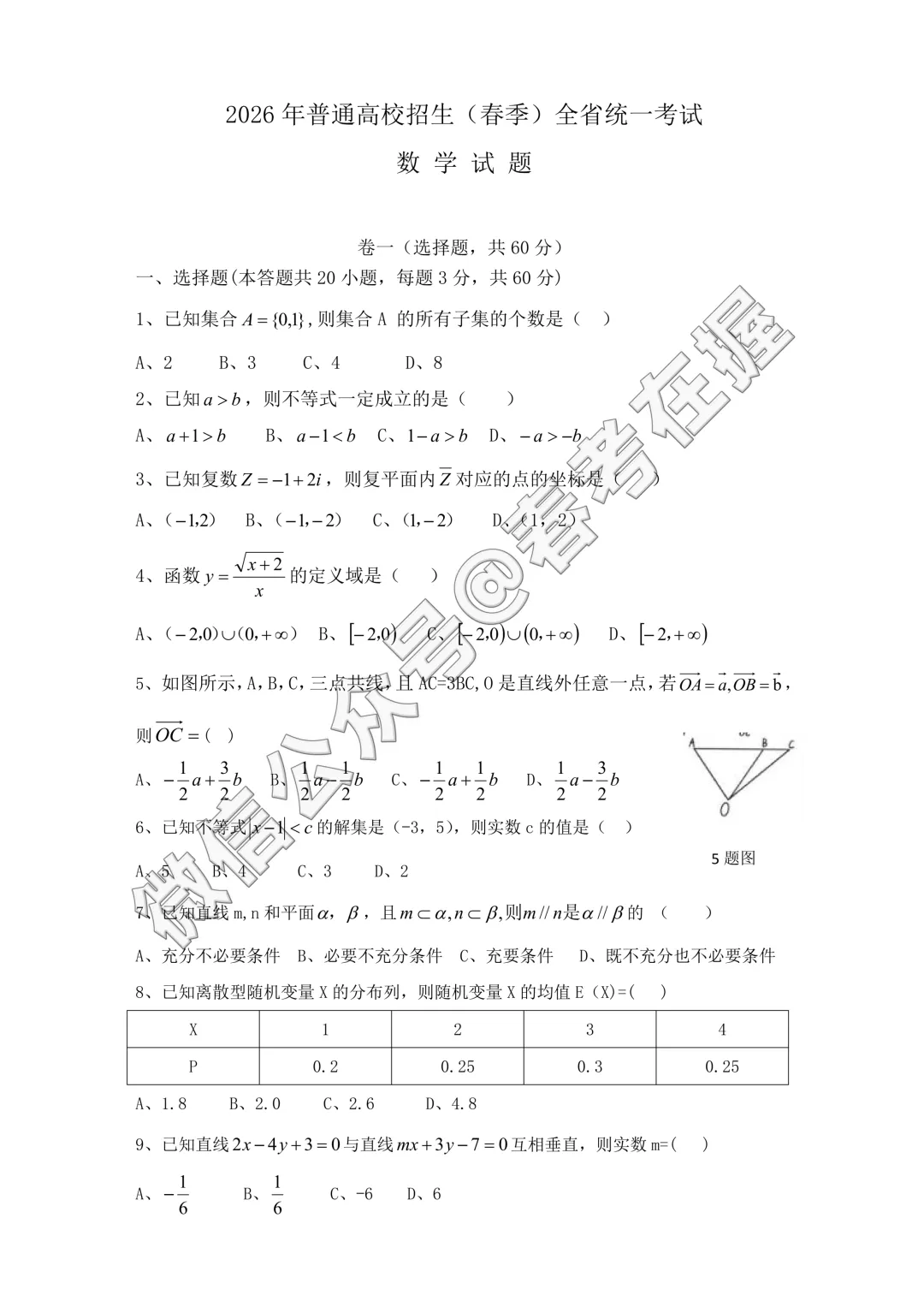 2026年山东省春季高考数学真题-第2张图片-四季读书网