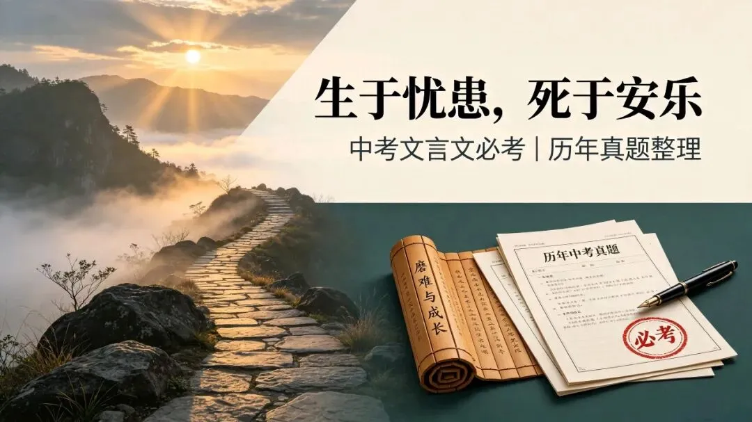 中考必考《生于忧患,死于安乐》|原文+译文+全套考点+历年真题合集-第1张图片-四季读书网
