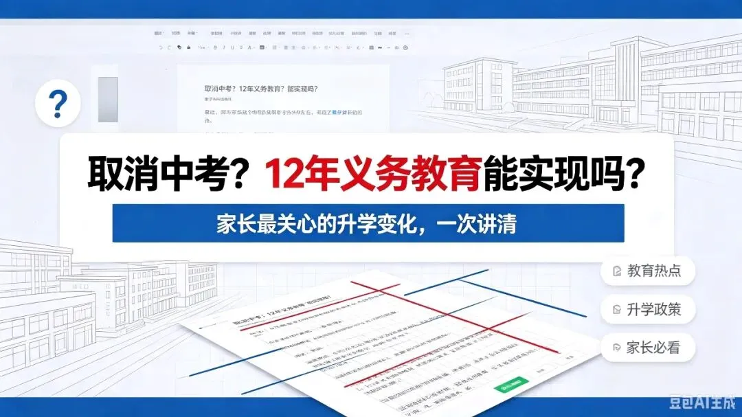 取消中考?12年义务教育?能实现吗?-第1张图片-四季读书网