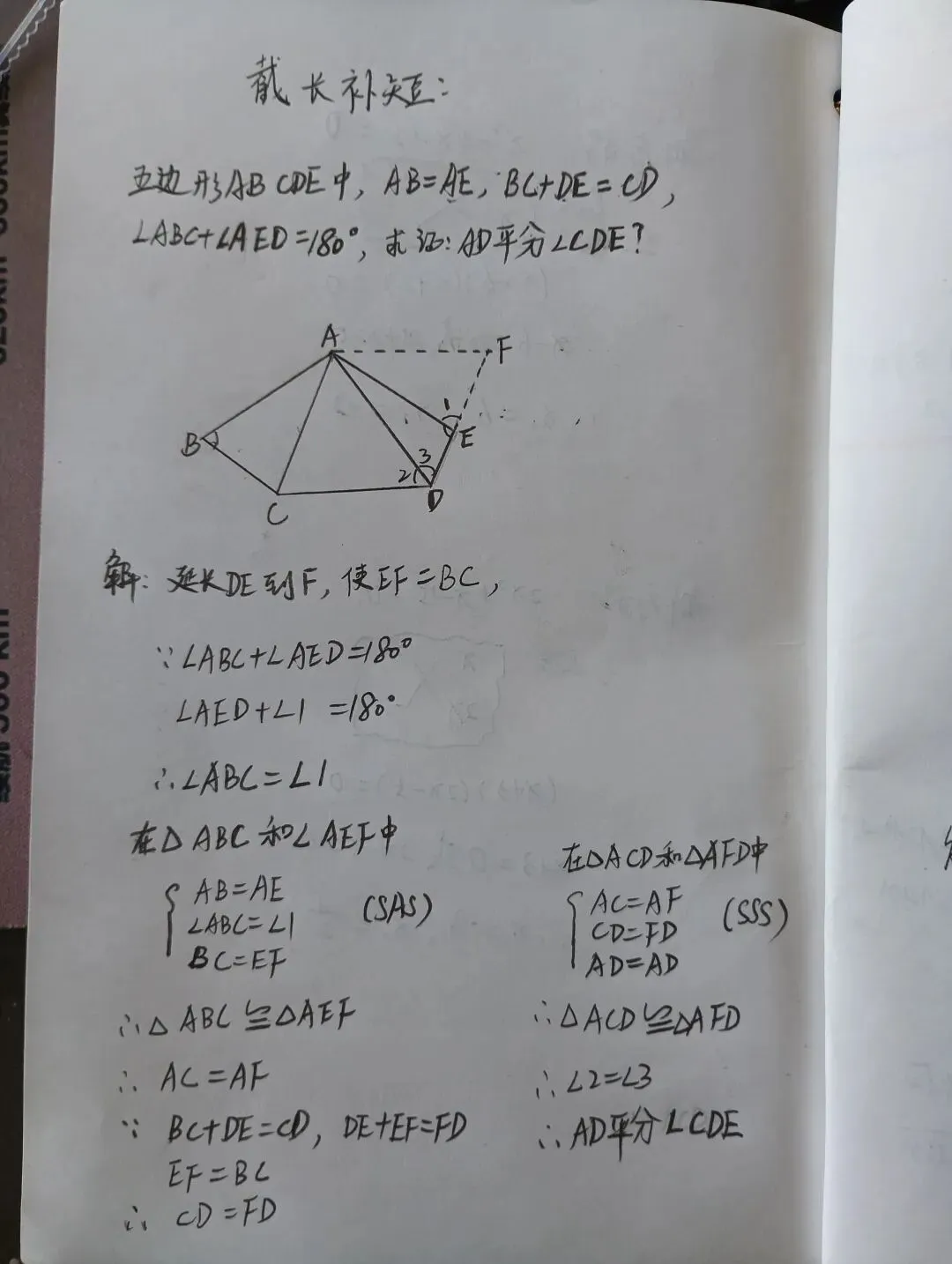 中考几何截长补短,这类五边形证明题这样秒解-第1张图片-四季读书网