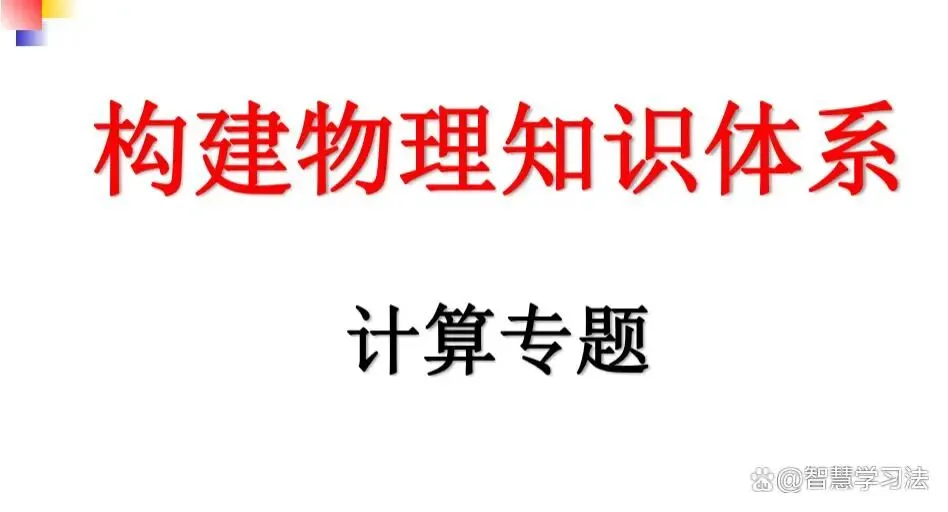 初中物理《计算专题》知识体系,中考冲刺必备!其他年级也用得上-第2张图片-四季读书网 初中物理《计算专题》知识体系,中考冲刺必备!其他年级也用得上-第2张图片-四季读书网