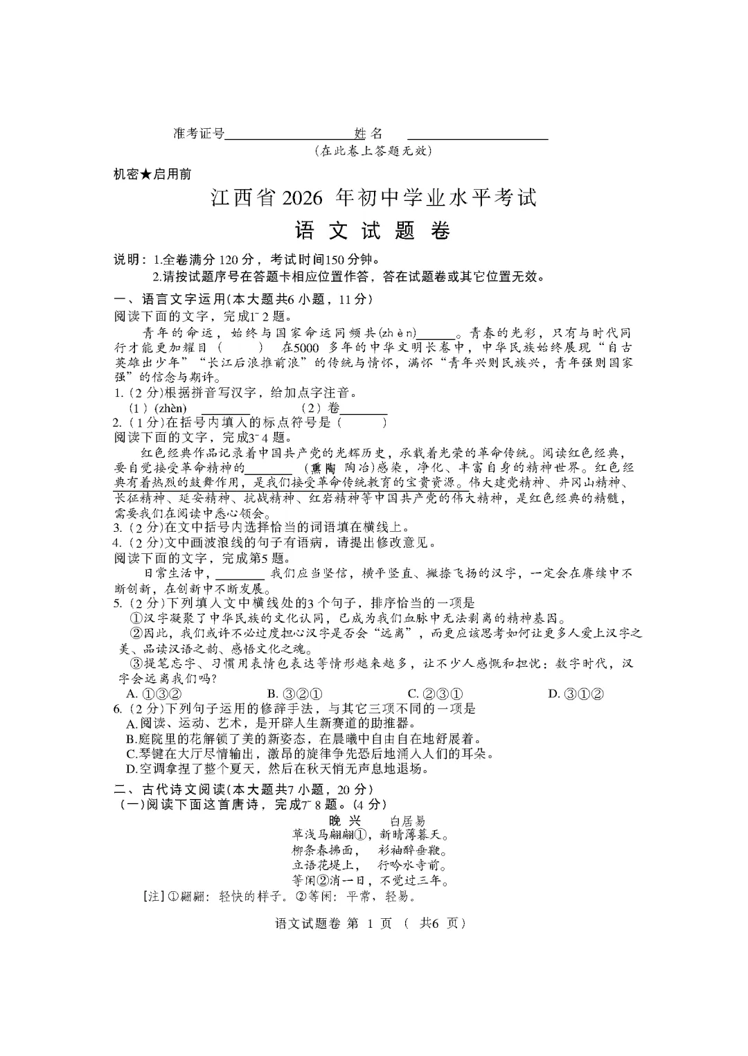【中考题卷】江西省南昌市中考试卷及参考答案(2026版)-第3张图片-四季读书网 【中考题卷】江西省南昌市中考试卷及参考答案(2026版)-第3张图片-四季读书网